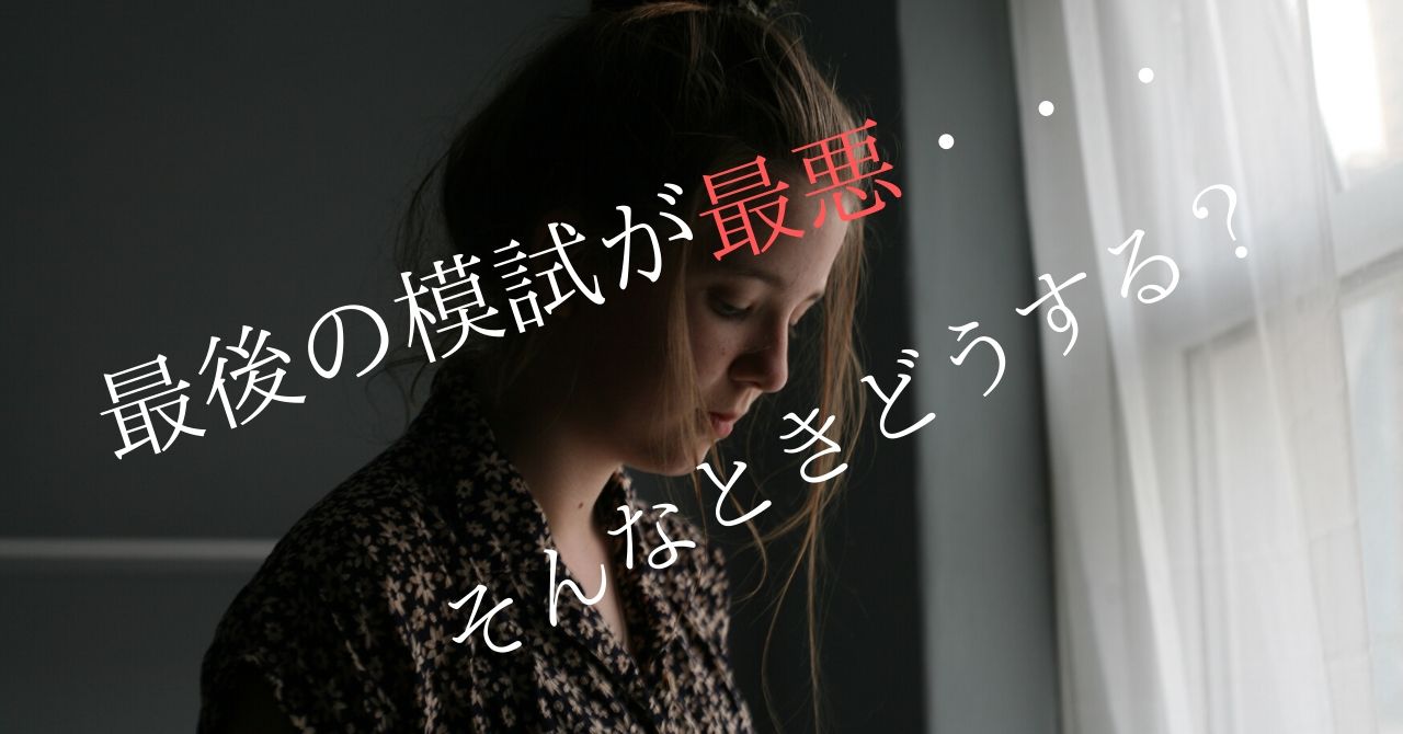 中学受験の6年生 最後の模試が最悪だったときの対処法 中学受験 Happy