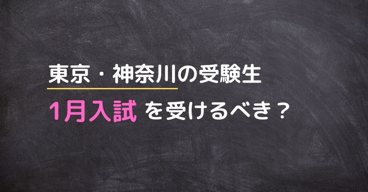 東京 神奈川の中学受験生は1月入試を受けるべき メリット デメリット 中学受験 Happy