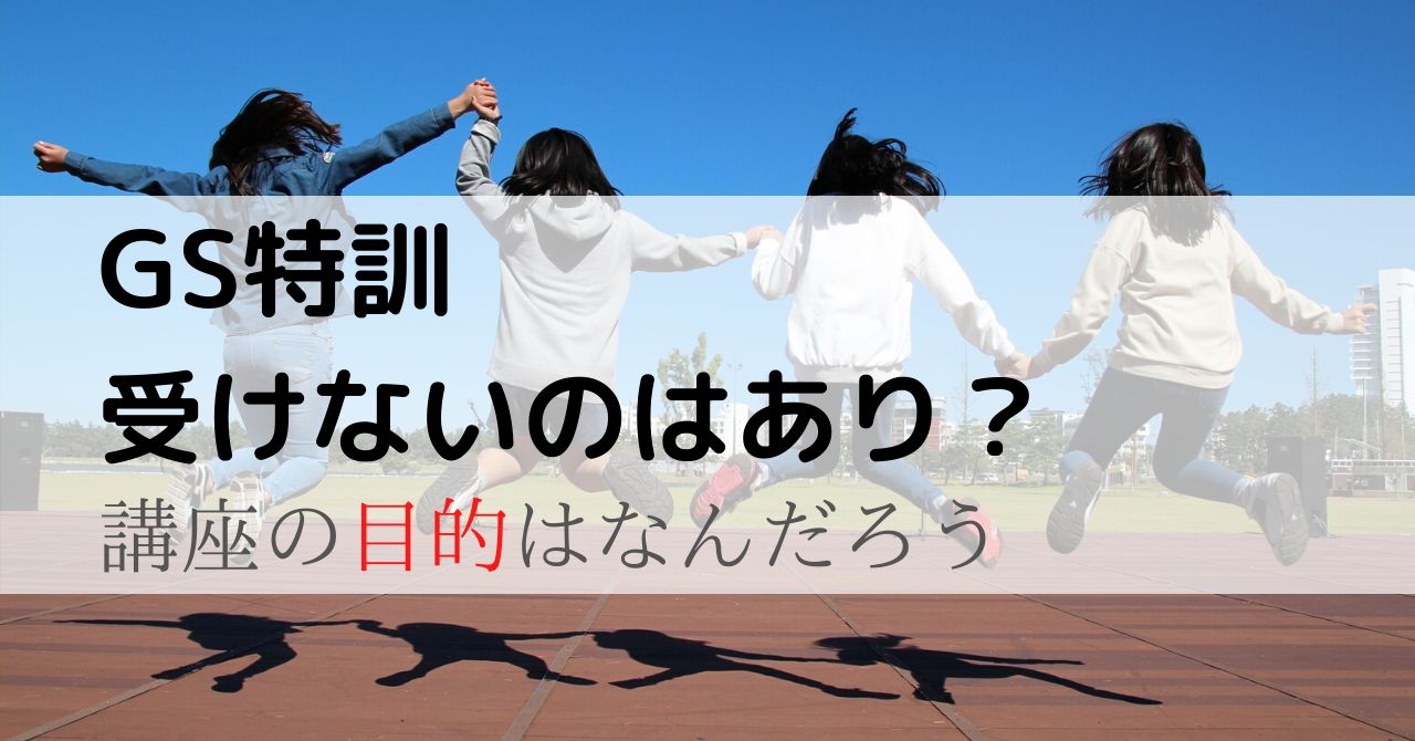 サピックスのGS特訓を受けないのはあり？講座の「目的」を理解すると 