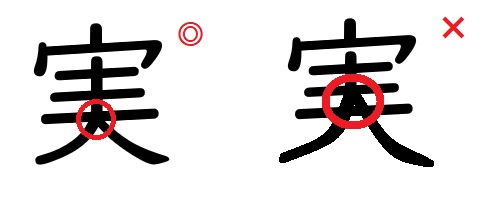 間違いやすい漢字「実」