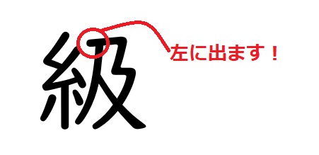 間違いやすい漢字「級」