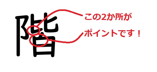 間違いやすい漢字「階」
