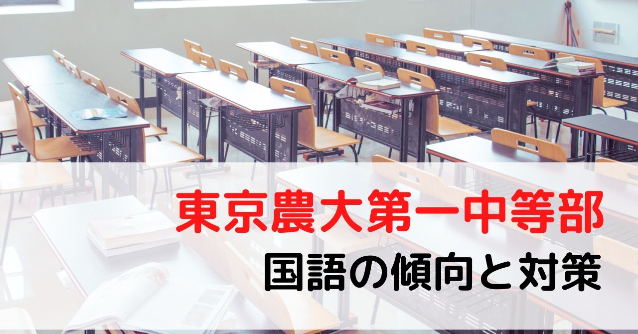 2023 東京農業大学第一高等学校中等部 3年間ス