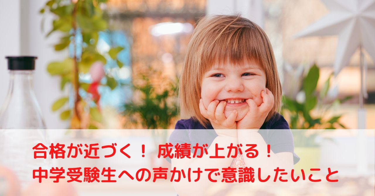 中学受験で 合格が近づく 成績が上がる 声かけ 筆者が意識していることを紹介します 中学受験 Happy