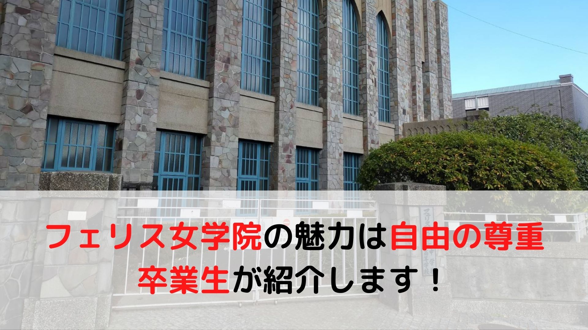 女学院 フェリス女学院の卒業生が校風や魅力を紹介！｜学校全体に自由と価値観を尊重する雰囲気が | 中学受験 HAPPY！