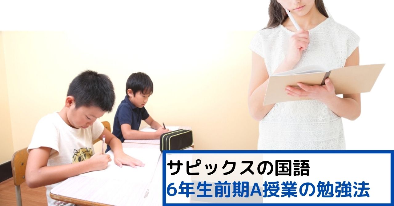 サピックスの国語A授業（6年生前期）のポイントと勉強法｜知識力を読解  