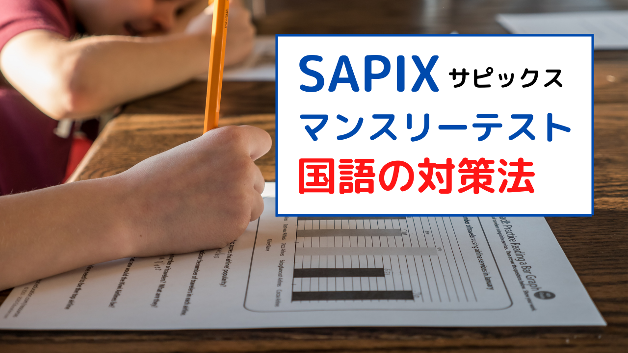 サピックスのマンスリーテスト 国語の対策法 中学受験 Happy