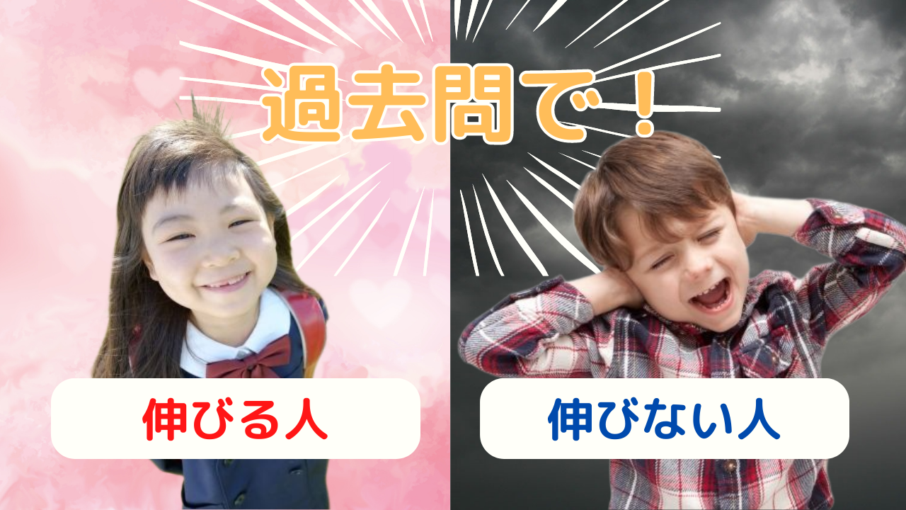 過去問で伸びる人と伸びない人の差
