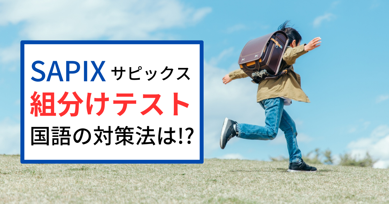 サピックスの組分けテスト、国語の対策法｜「難しい！」「できない 