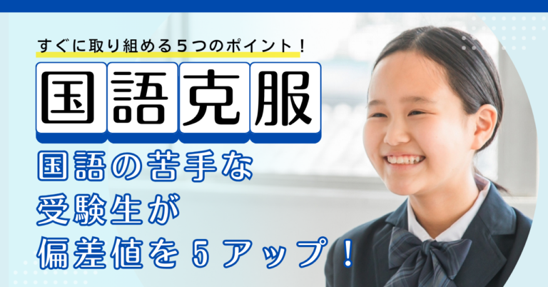 【中学受験】国語の苦手な受験生が偏差値を5上げる5つのポイント | 中学受験 HAPPY！
