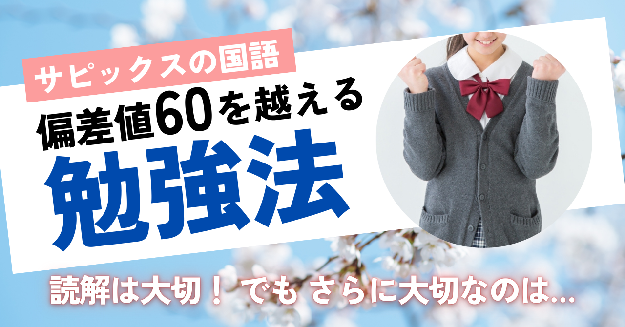 サピックスの国語】偏差値60の壁を超えるための勉強法と覚えておきたい 