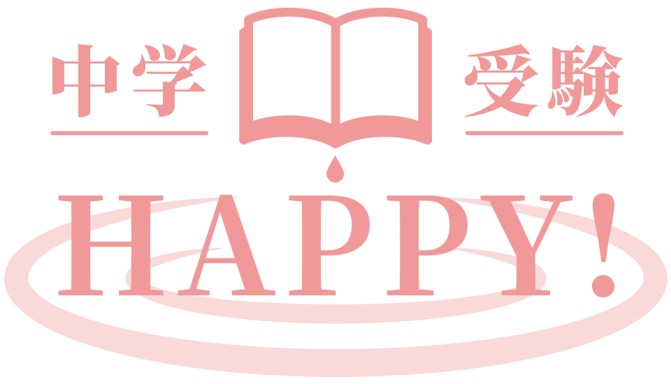 中学受験 HAPPY！