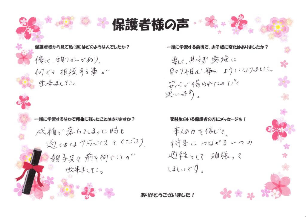 中学受験HAPPY!_保護者様の声_2025④