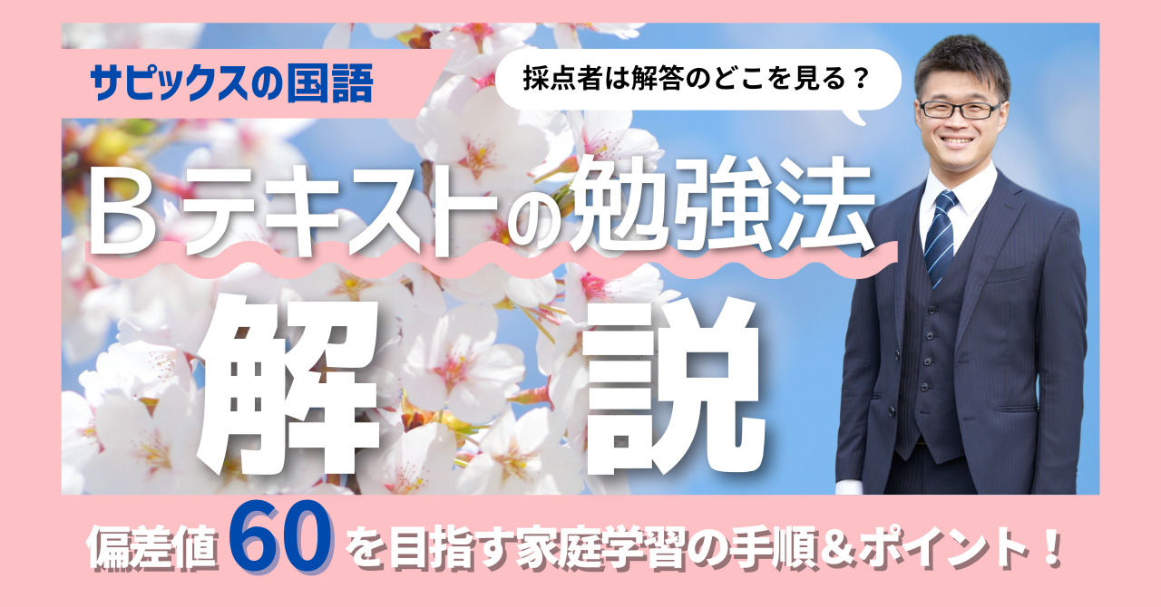 サピックスの国語】4年生Bテキストの効果的な勉強法｜問題を解くだけ 